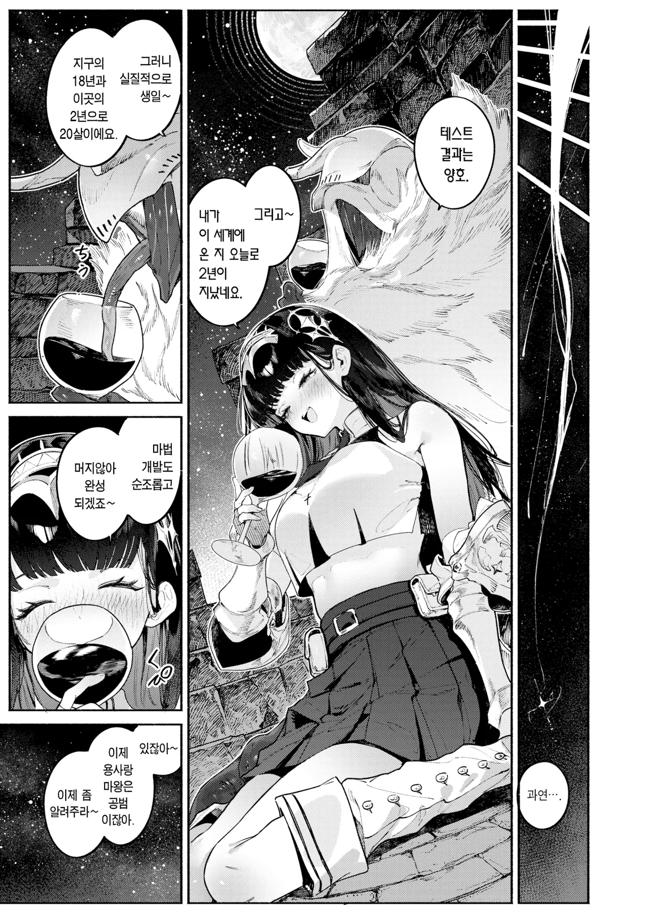Hoshi o Otosu Mahou | 별을 떨어트리는 마법 page 8 full
