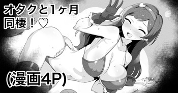 オタクと同棲するエロバラエティ cover