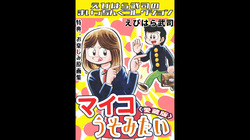 Myco Lies ＜Bonus Edition with Original Art Collection＞ - Takeshi Ebihara's Maicching Collection