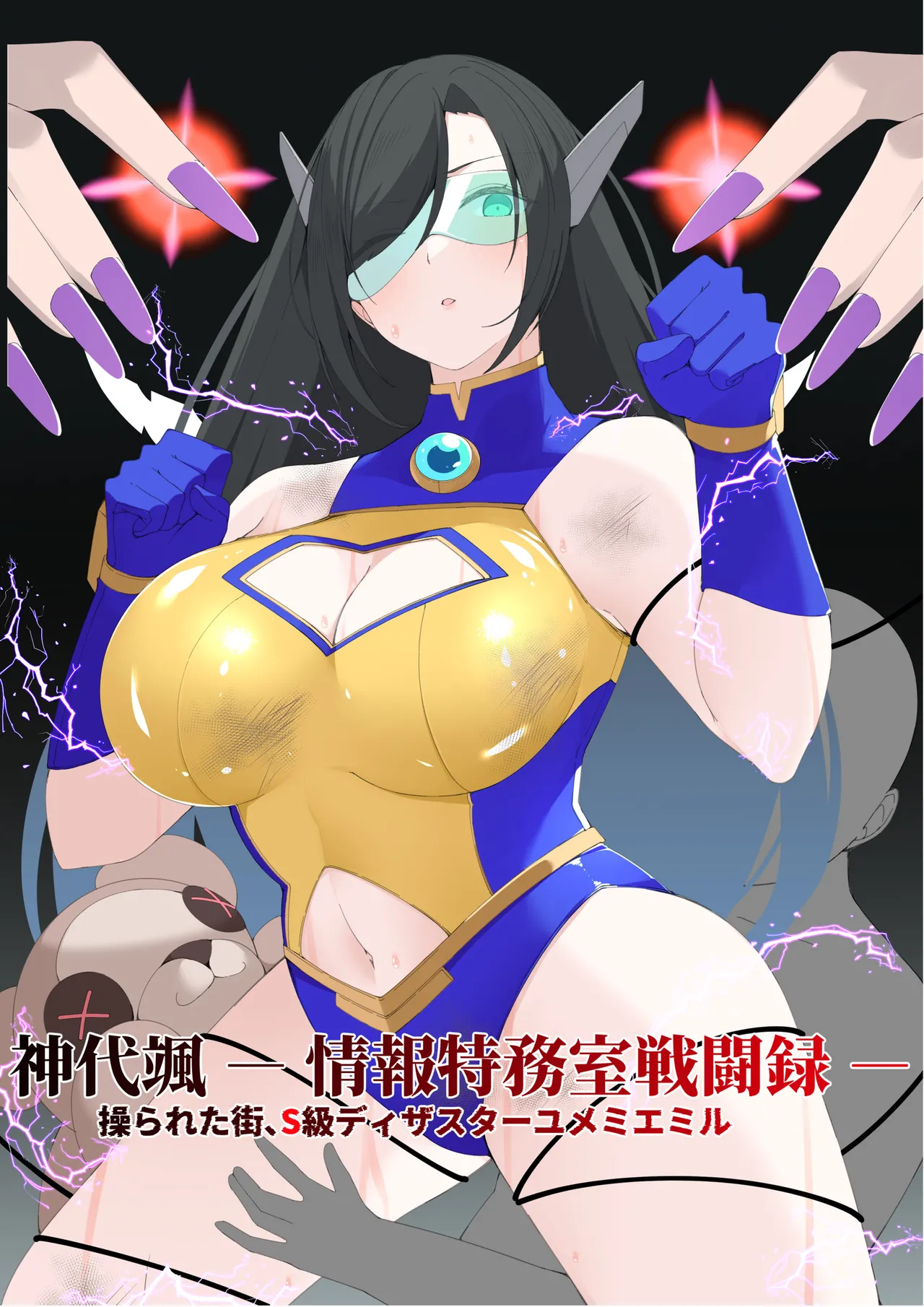 神代颯ー情報特務室戦闘録ー操られた街、S級ディザスターユメミエミル page 1 full
