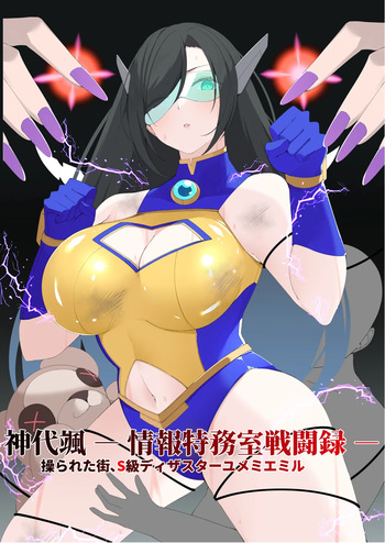 神代颯ー情報特務室戦闘録ー操られた街、S級ディザスターユメミエミル cover