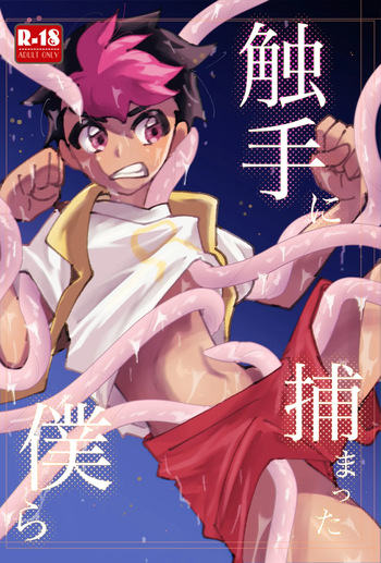 触手に捕まった僕ら cover