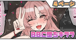 BBC堕ちキララ