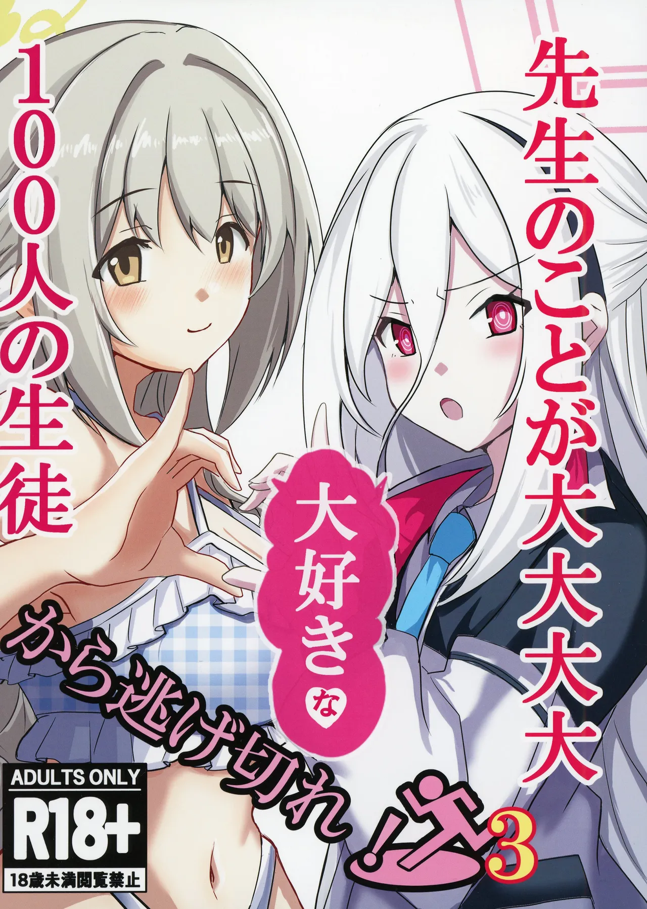 Sensei no Koto ga Dai Dai Dai Dai Daisuki na 100-nin no Seito kara Nigekire 3 page 1 full