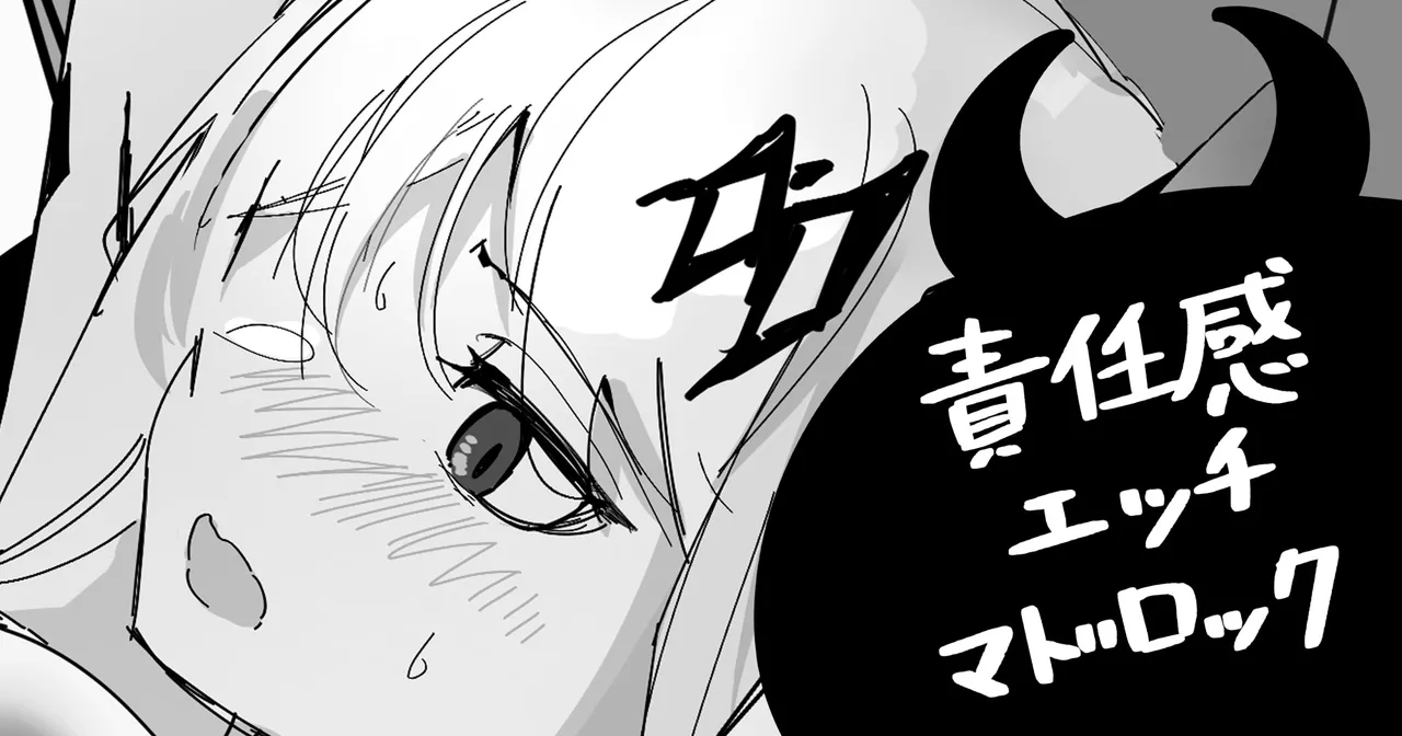 責任感エッチマドロック page 1 full