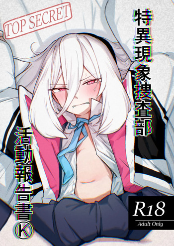 特異現象捜査部-活動報告書K cover