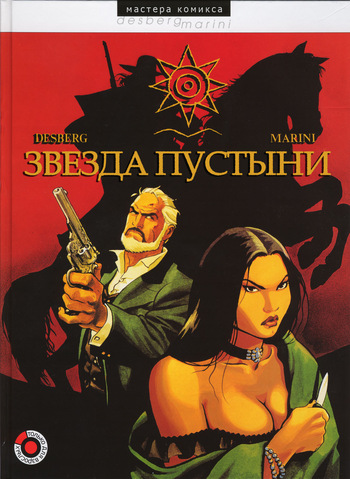 Звезда пустыни cover