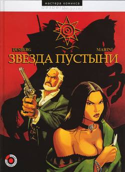 Звезда пустыни