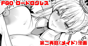 FGO ロードログレス第二再臨イチャラブえっち漫画 cover