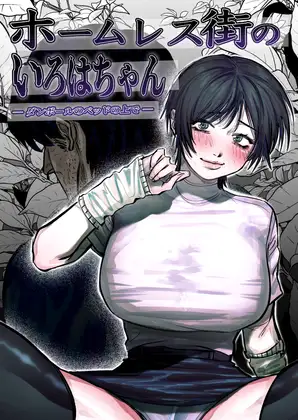 ホームレス街のいろはちゃん ─ ダンボールのベッドの上で ─ page 1 full