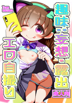 趣味：妄想・露出・エロ自撮り
