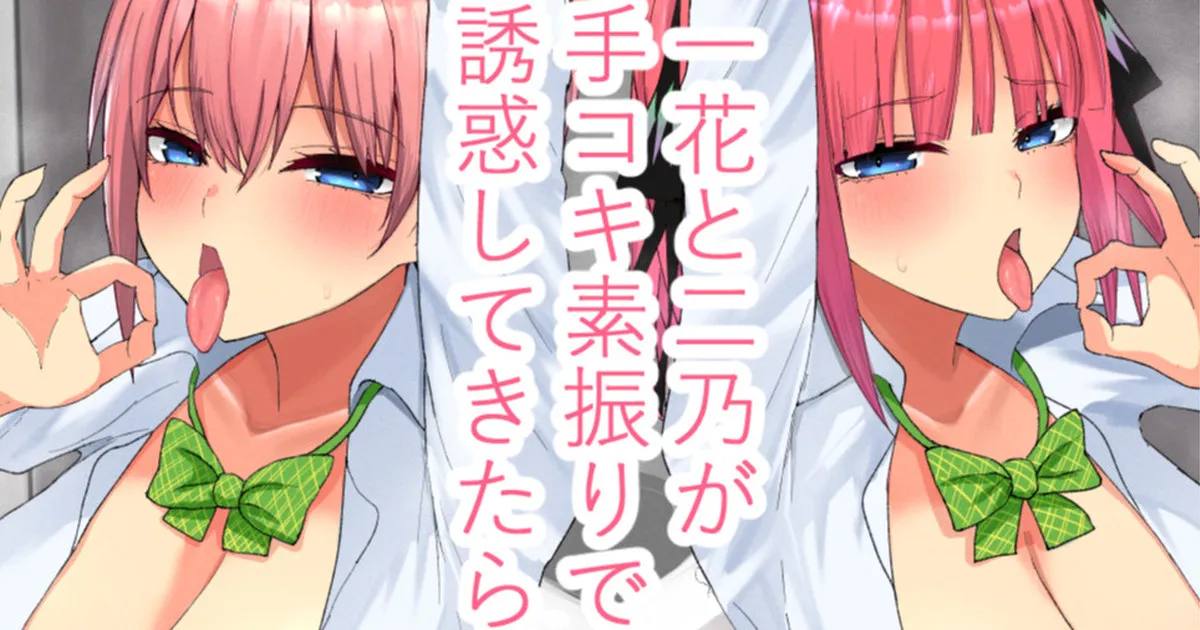 一花と二乃が手コキ素振りで誘惑してきたら page 1 full