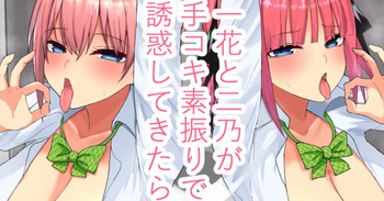 一花と二乃が手コキ素振りで誘惑してきたら cover
