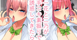 一花と二乃が手コキ素振りで誘惑してきたら