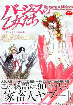 Burgess no Otome Tachi Dinomischus no Syou
