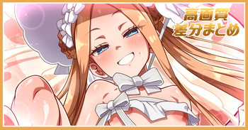 アビーちゃんと遊ぶだけ差分 cover