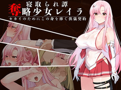 Datsuryaku Shoujo Rayla ~Sekai no Tame ni Kono Mi o Sasagu Kugi Keiyaku~