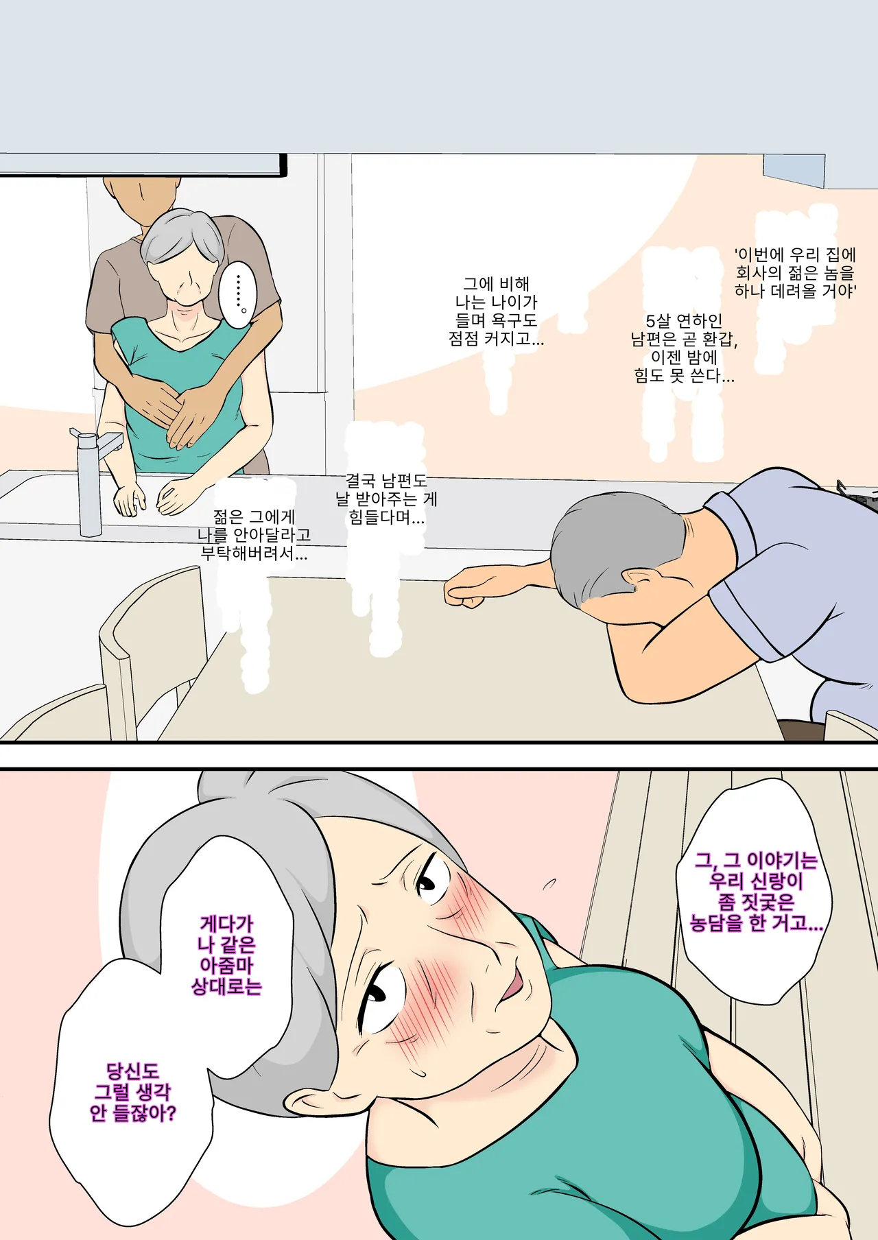 60 Sugita uchino kamisan no aite shite kurenai ka? | 우리 와이프가 육십 줄인데 몸 좀 풀어줄 수 있겠나? page 5 full