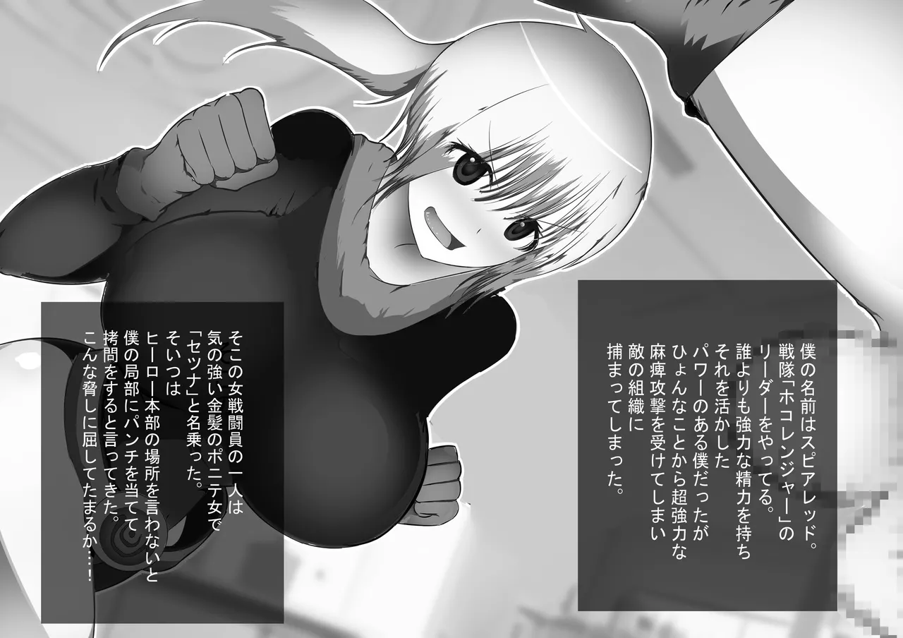 悪の組織の女戦闘員たちに捕まって超スケベな格闘技で搾られちゃいました！～敵の雑魚戦闘員と重婚子作りさせられるヒーロー君～ page 2 full