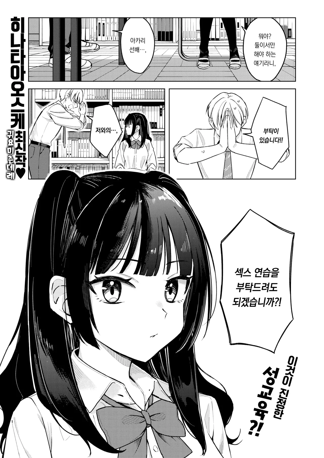 Senpai! oreto ecchino renshushitegudasai | 선배! 저랑 섹스연습 해주세요! page 2 full