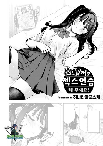 Senpai! oreto ecchino renshushitegudasai | 선배! 저랑 섹스연습 해주세요! cover