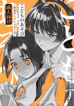 Kodomo no asobi