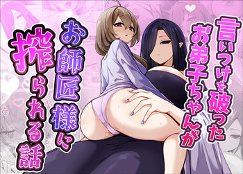 言いつけを破ったお弟子ちゃんがお師匠様に搾られる話 cover