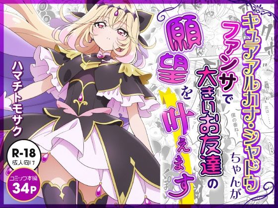 キュアアルカナ・シャドウちゃんがファンサで大きいお友達の願望を叶えます page 1 full