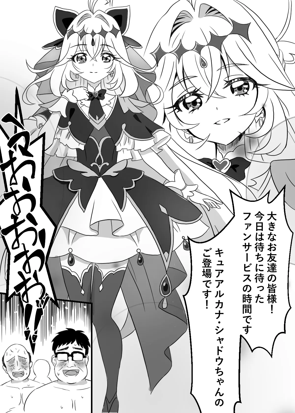 キュアアルカナ・シャドウちゃんがファンサで大きいお友達の願望を叶えます page 3 full