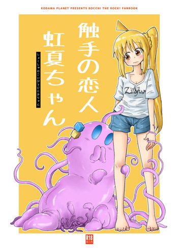 【コダマノ惑星】触手の恋人虹夏ちゃん cover