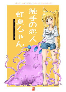 【コダマノ惑星】触手の恋人虹夏ちゃん