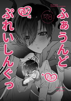 ふぁうんどぷれいしんぐっ