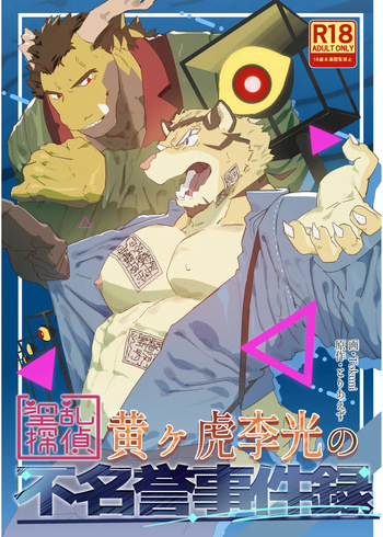 淫乱探偵黄ヶ虎李光の不名誉事件録 cover