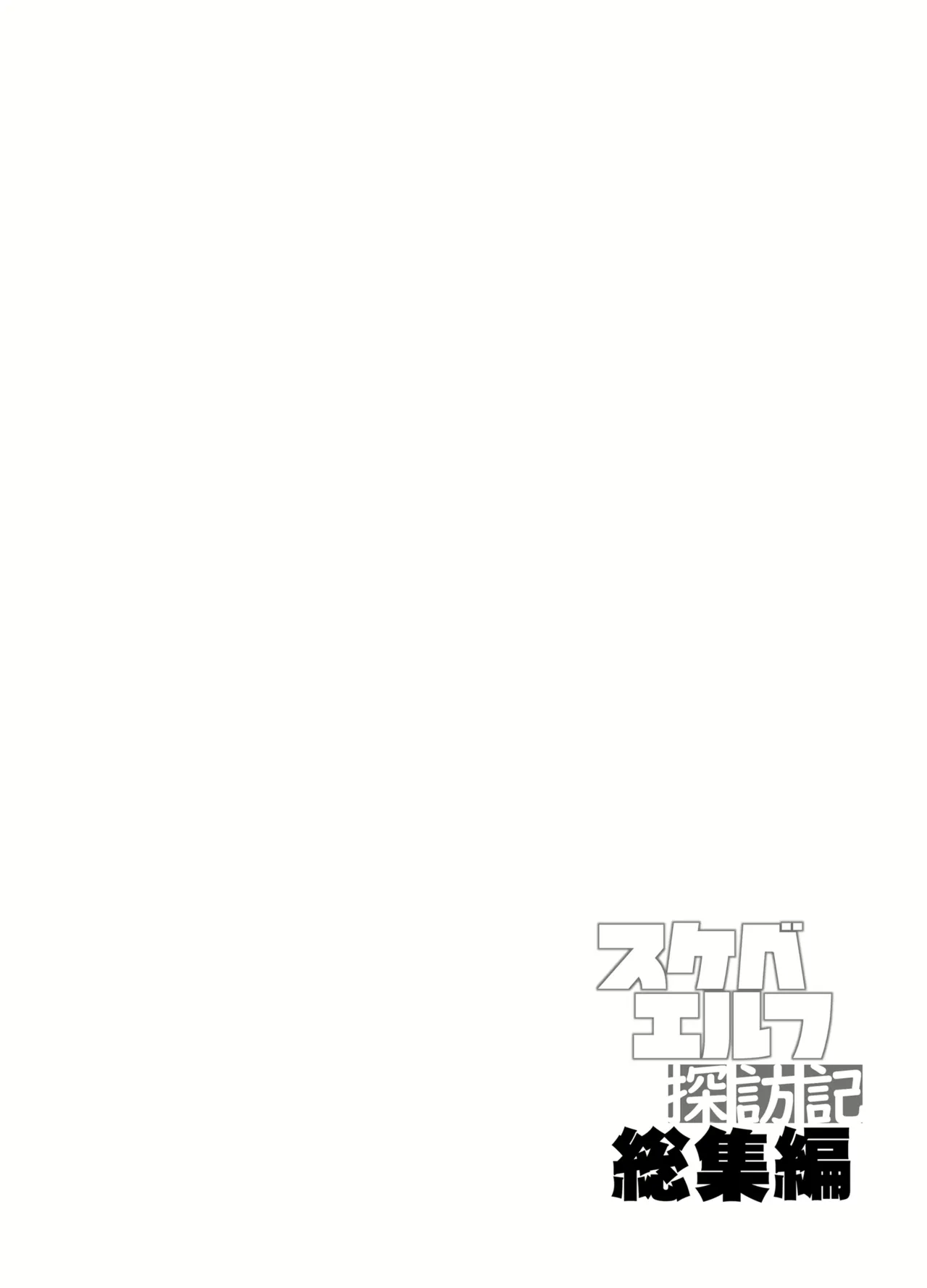 Sukebe Elf Tanbouki Soushuuhen page 4 full