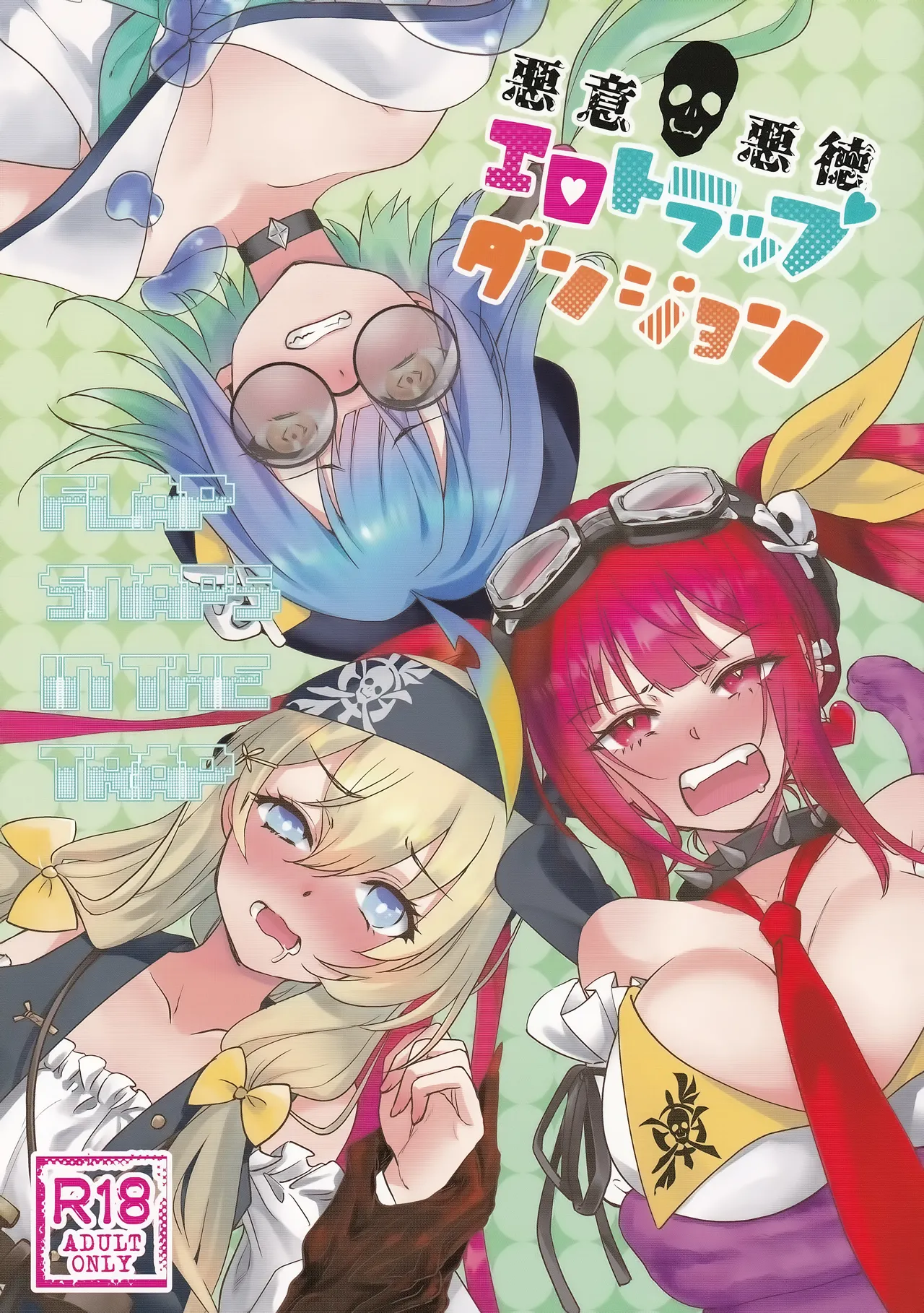 悪意悪徳エロトラップダンジョン page 1 full