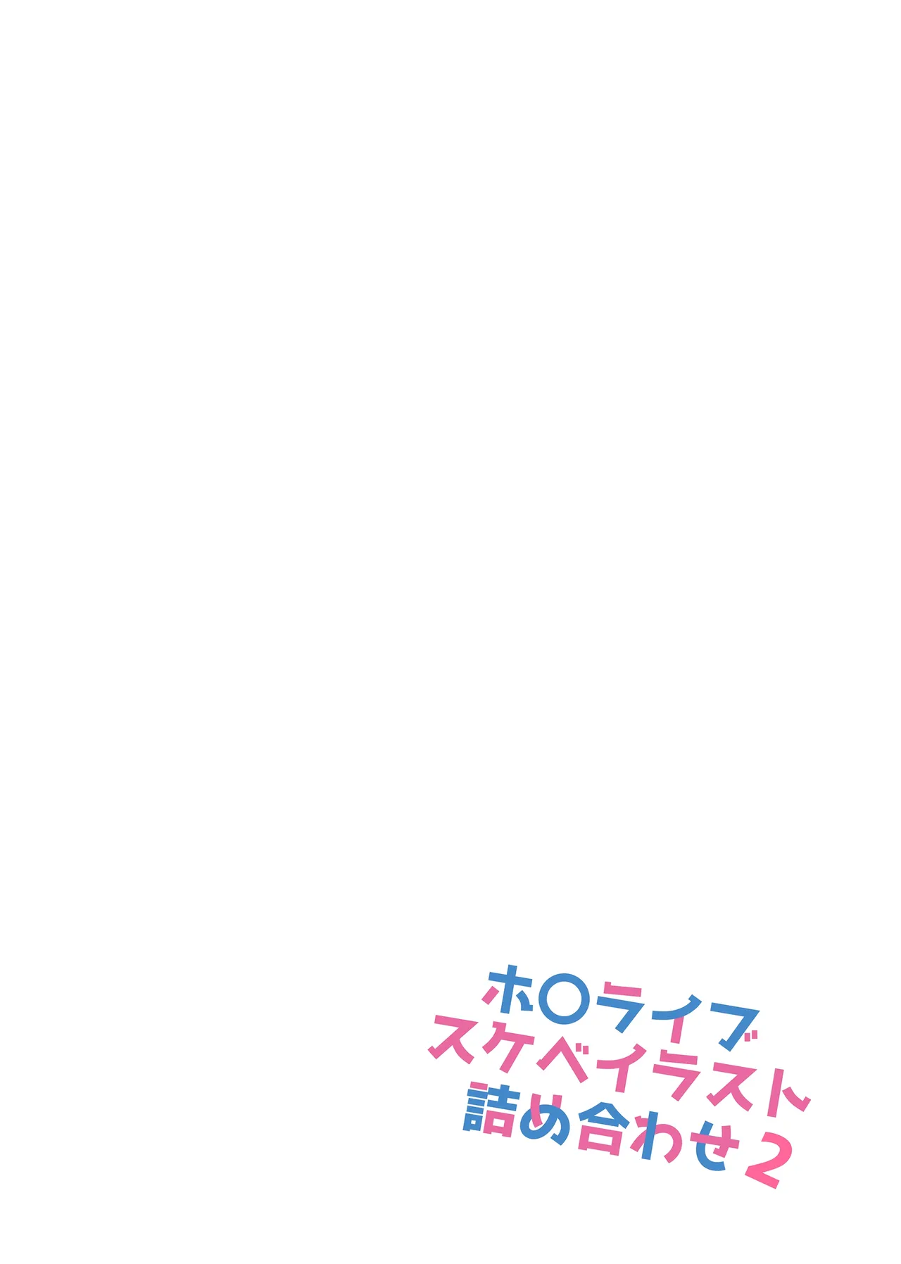 ホ〇ライブスケベイラスト詰め合わせ2 page 2 full