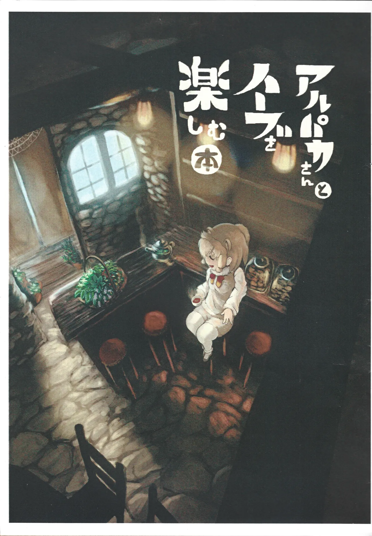Arupaka-san to hābu o tanoshimu hon page 1 full