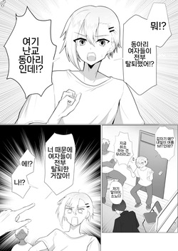 Yarisa no Onna ga Zenin Ore no Sei de Nuketa node Batsu toshite Ore ga Onna ni Naru Hanashi | 난교 동아리 여자들이 전부 나 때문에 탈퇴해버려서 벌로 내가 여자가 되는 이야기