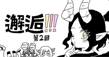 邂逅!!!第2回 cover
