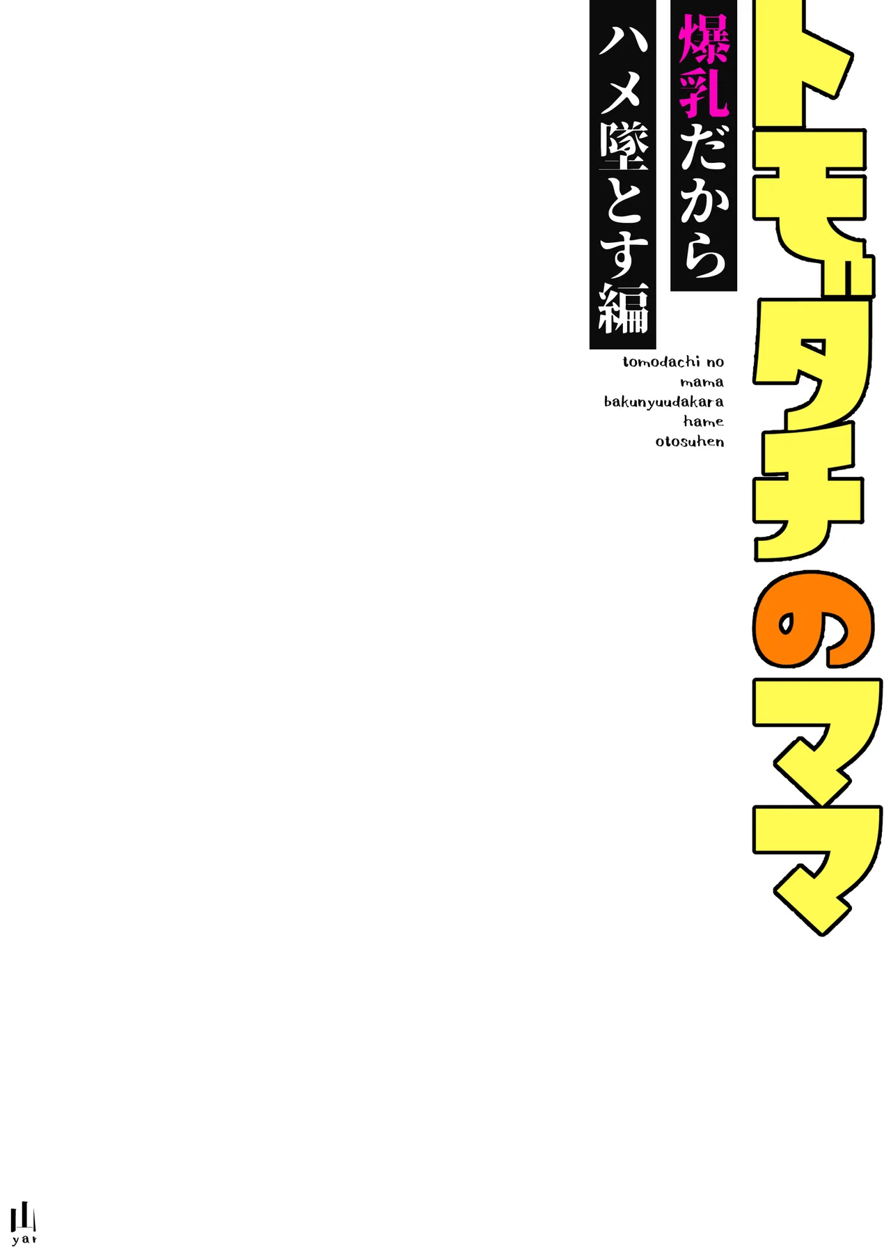 トモダチのママ〜爆乳だからハメ墜とす編〜 page 2 full