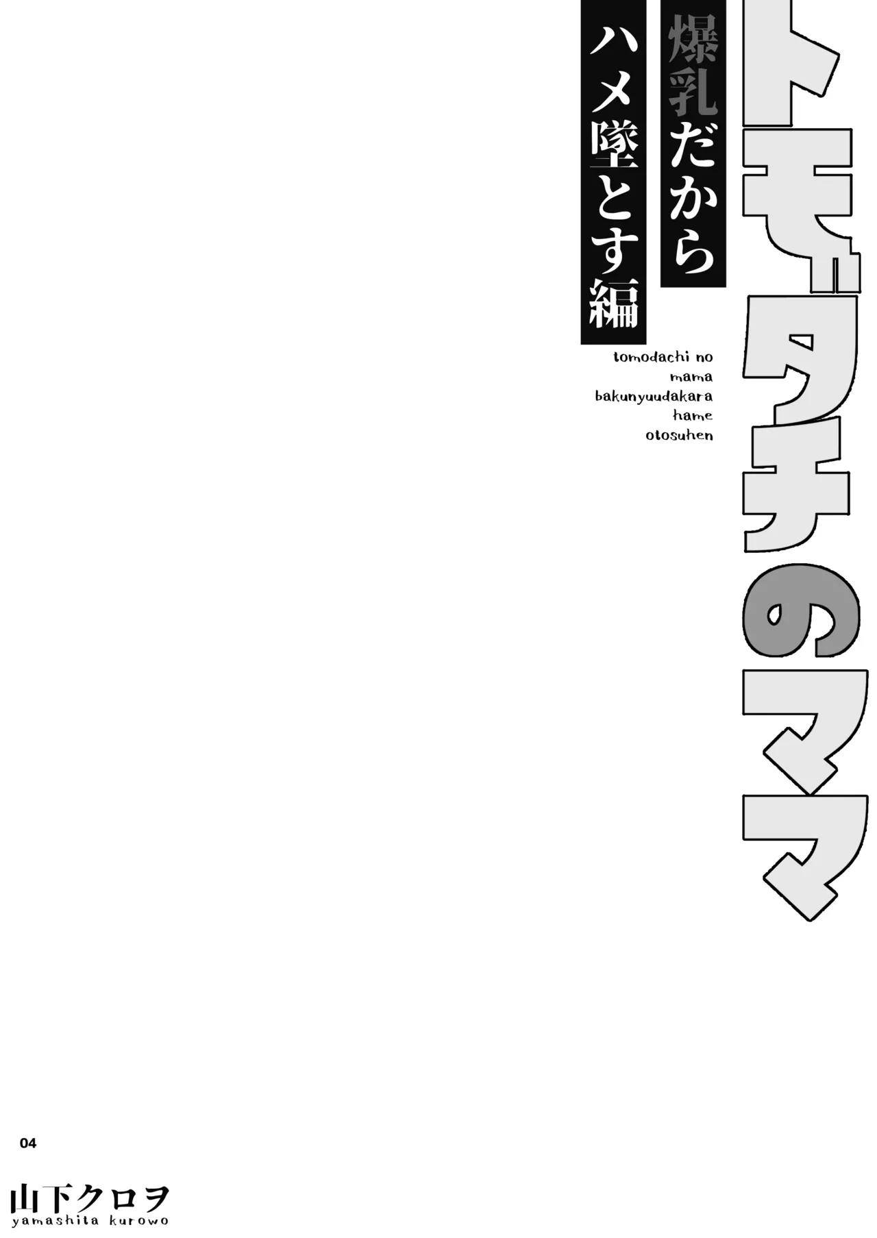 トモダチのママ〜爆乳だからハメ墜とす編〜 page 5 full