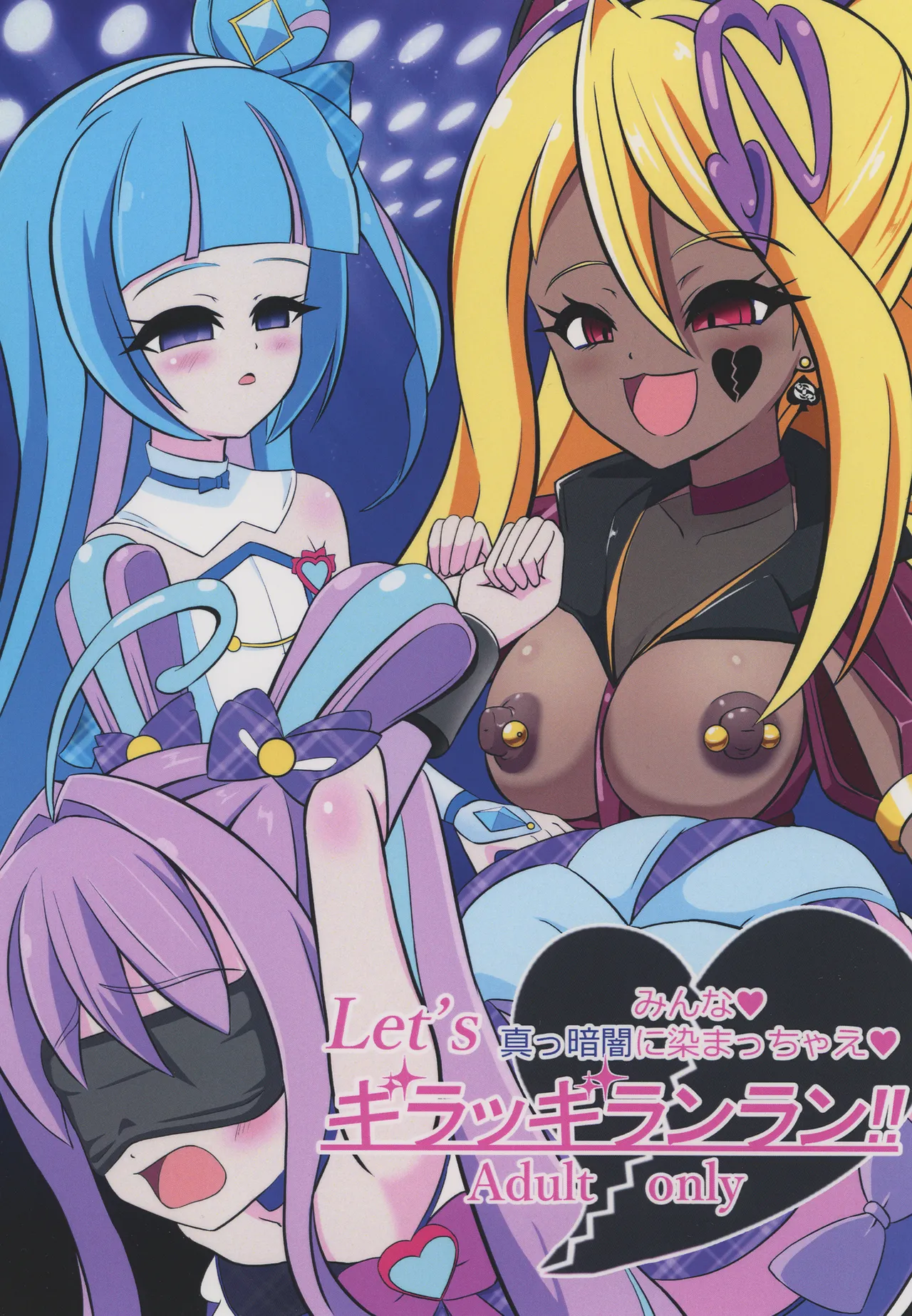 みんな真っ暗闇に染まっちゃえ Let'sギラッギランラン!! page 1 full