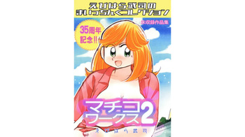 Machiko Works 2: Takeshi Ebihara's Maicching Collection cover