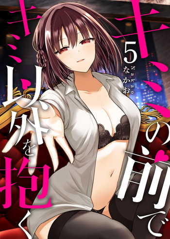 Kimi no Mae de Kimi Igai o Daku Ch. 34 | Having Sex with Someone Else in Front of You 34 cover