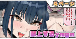 献上するymgm