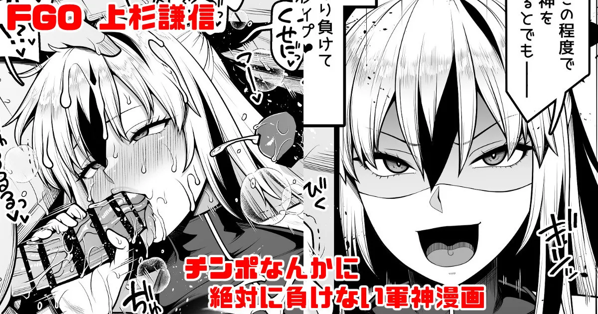 FGO 上杉謙信 チ〇ポなんかに絶対負けない軍神漫画 page 1 full