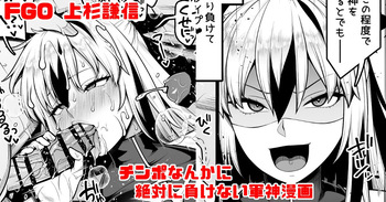 FGO 上杉謙信 チ〇ポなんかに絶対負けない軍神漫画 cover