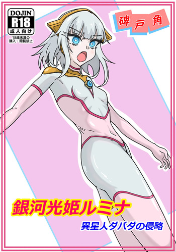 Ginga hikari hime rumina isei hito dabada no shinryaku cover