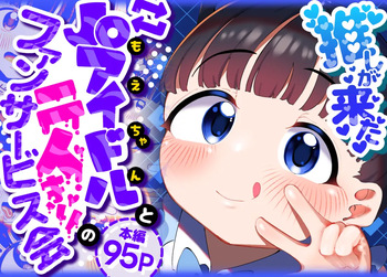 Oshi ga Kita - JS Idol to Futari dake no Fan Service Kai cover