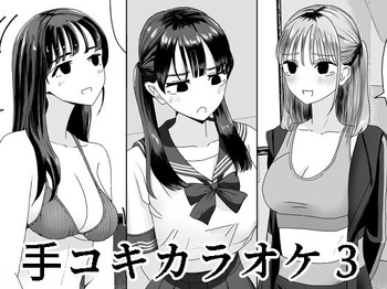 手コキカラオケ3 cover